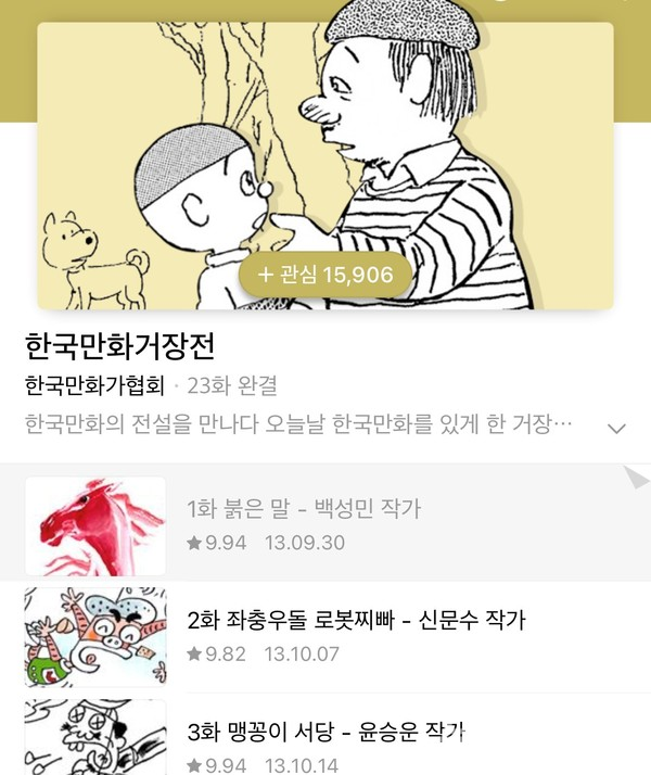 한국만화거장전 제1화 백성민 작가 (네이버 웹툰 앱 화면 캡처)